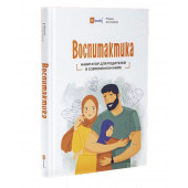 Алискеров Мурад: Воспитактика. Навигатор для родителей в современном мире (LaRiba Book)