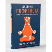 Марк Мэнсон: Дневник пофигиста (М)