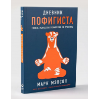 Марк Мэнсон: Дневник пофигиста (М)