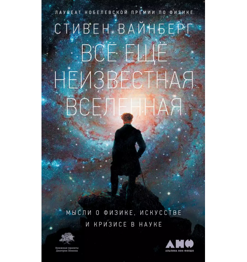 Стивен Вайнберг: Всё ещё неизвестная Вселенная. Мысли о физике, искусстве и кризисе науке