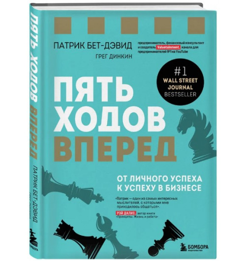 Динкин Грег, Бет-Дэвид Патрик: Пять ходов вперед. От личного успеха к успеху в бизнесе