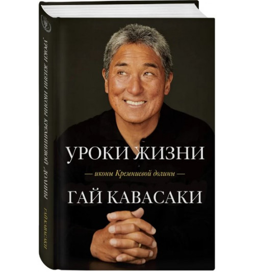 Кавасаки Гай: Уроки жизни иконы Кремниевой долины