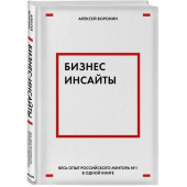 Воронин Алексей: Бизнес-инсайты. Весь опыт российского ментора №1 в одной книге