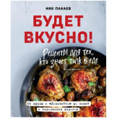 Панаев Ник: Будет вкусно! Рецепты для тех, кто знает толк в еде