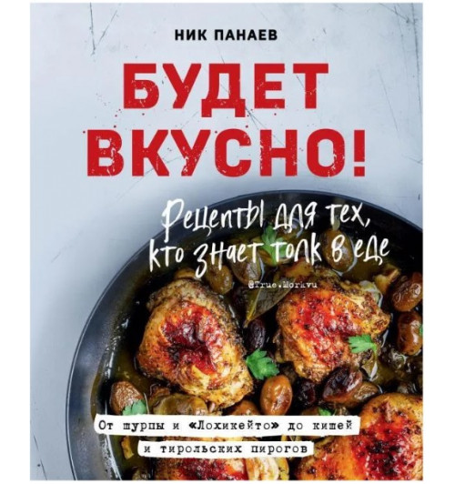 Панаев Ник: Будет вкусно! Рецепты для тех, кто знает толк в еде