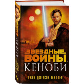 Миллер Джон Джексон: Звёздные войны. Кеноби