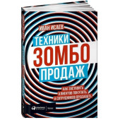 Исаев Иван: Техники зомбо-продаж. Как заставить клиентов покупать, а сотрудников продавать