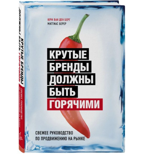 Берер Маттиас, Берг Юри Ван ден: Крутые бренды должны быть горячими. Свежее руководство по продвижению на рынке