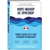 Елин Сергей Викторович: Форс-мажор не приговор. Правила ведения дел в эпоху стабильной нестабильности