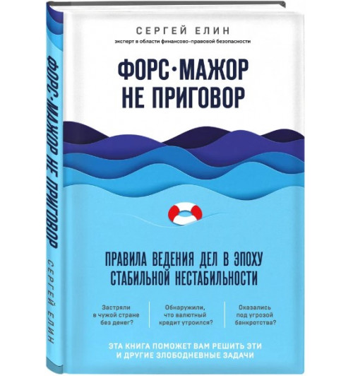 Елин Сергей Викторович: Форс-мажор не приговор. Правила ведения дел в эпоху стабильной нестабильности