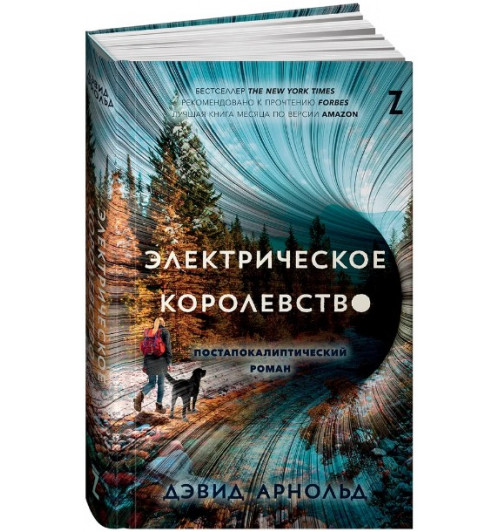 Арнольд Дэвид: Электрическое королевство