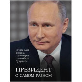 Владимир Путин: Президент о самом разном