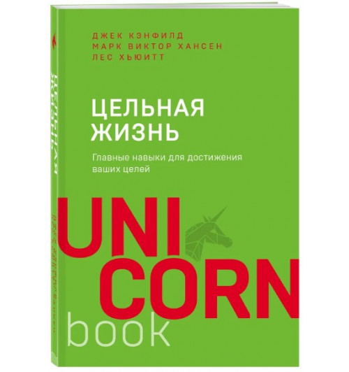  Хьюитт Лес: Цельная жизнь. Главные навыки для достижения ваших целей