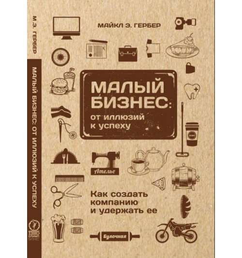 Майкл Гербер: Малый бизнес. От иллюзий к успеху (AB)