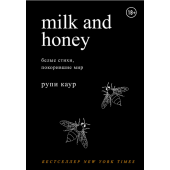 Рупи Каур: Milk and Honey (AB)