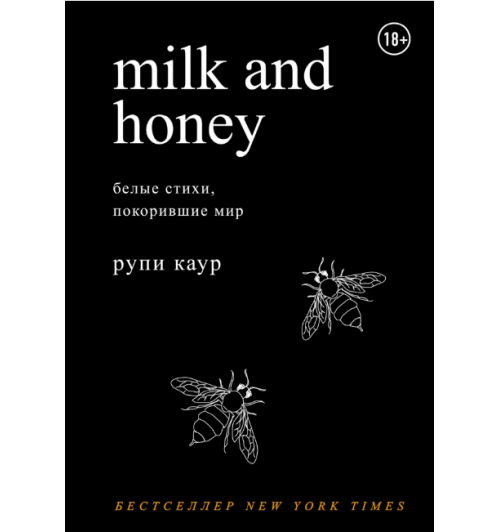 Рупи Каур: Milk and Honey (AB)