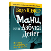 Бодо Шефер: Мани, или Азбука денег  (AB)