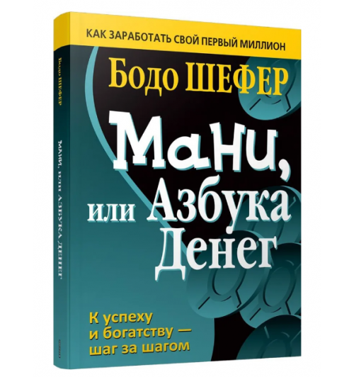 Бодо Шефер: Мани, или Азбука денег  (AB)