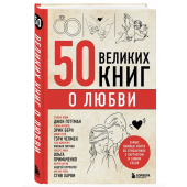 Эдуард Сирота: 50 великих книг о любви. Самые важные книги об отношениях с партнером и самим собой