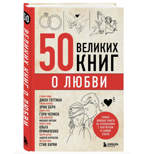 Эдуард Сирота: 50 великих книг о любви. Самые важные книги об отношениях с партнером и самим собой