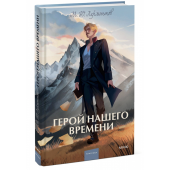 Михаил Лермонтов: Герой нашего времени  Вечные истории. Young Adult