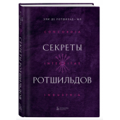 Эли де Ротшильд: Секреты Ротшильдов