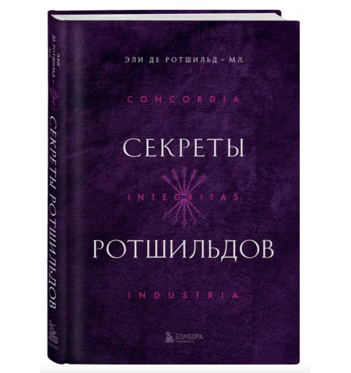 Эли де Ротшильд: Секреты Ротшильдов