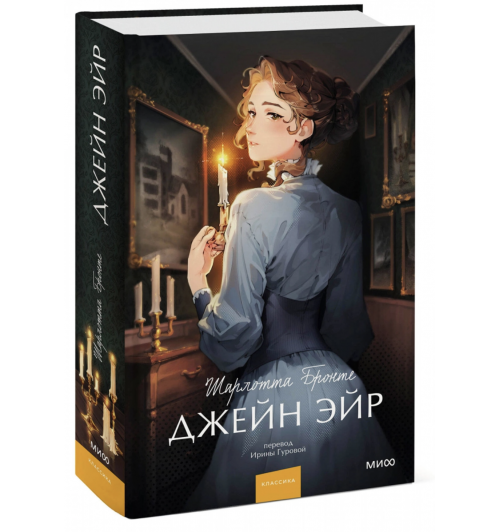 Бронте Шарлотта: Джейн Эйр Вечные истории. Young Adult