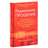 Типпинг Колин:  Радикальное Прощение. Духовная технология для исцеления взаимоотношений, избавления от гнева и чувства вины, нахождения взаимопонимания в любой ситуации