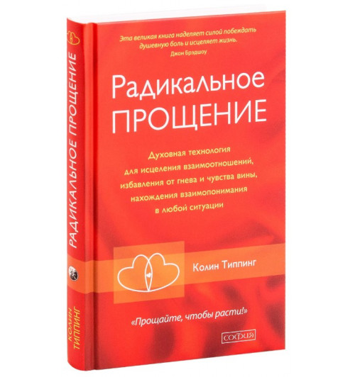 Типпинг Колин:  Радикальное Прощение. Духовная технология для исцеления взаимоотношений, избавления от гнева и чувства вины, нахождения взаимопонимания в любой ситуации