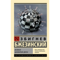 Збигнев Бжезинский: Великая шахматная доска (Т)