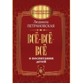 Людмила Петрановская: Всё-всё-всё о воспитании детей