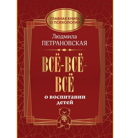 Людмила Петрановская: Всё-всё-всё о воспитании детей