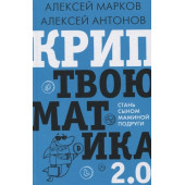 Алексей Марков: Криптвоюматика 2.0. Стань сыном маминой подруги