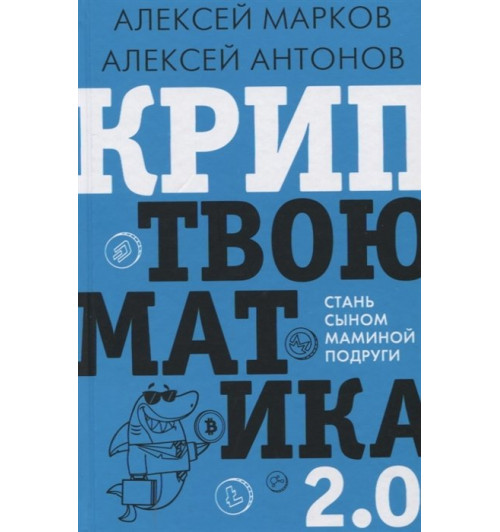 Алексей Марков: Криптвоюматика 2.0. Стань сыном маминой подруги