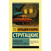 Аркадий и Борис Стругацкие: Понедельник начинается в субботу