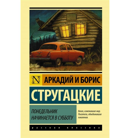 Аркадий и Борис Стругацкие: Понедельник начинается в субботу