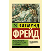 Зигмунд Фрейд: Психопатология обыденной жизни. О сновидении (новый перевод)