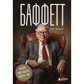 Элис Шредер: Баффетт. Биография самого известного инвестора в мире