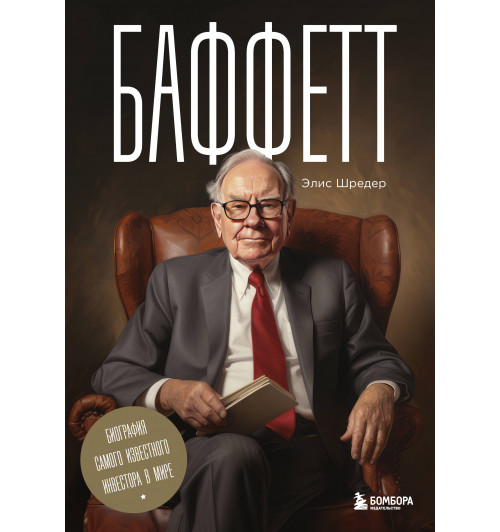 Элис Шредер: Баффетт. Биография самого известного инвестора в мире