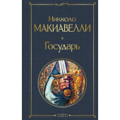 Никколо Макиавелли: Государь