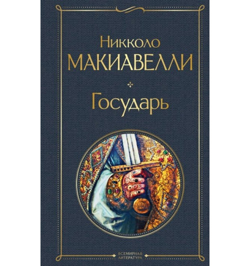 Никколо Макиавелли: Государь