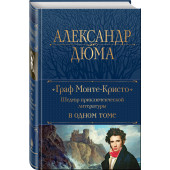 Александр Дюма: Граф Монте-Кристо. Шедевр приключенческой литературы в одном томе (Подарочное издание)