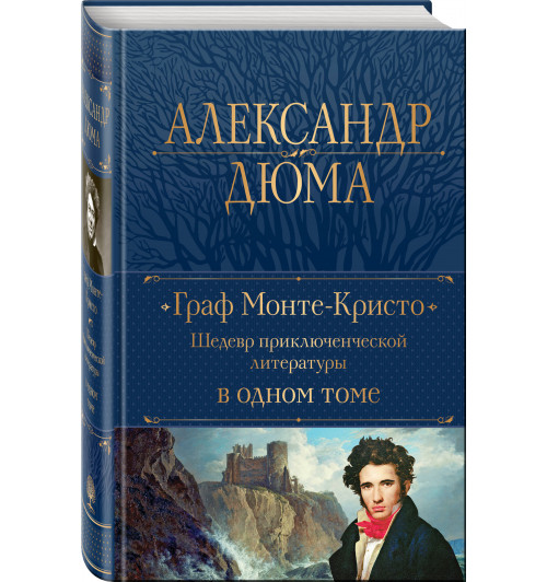 Александр Дюма: Граф Монте-Кристо. Шедевр приключенческой литературы в одном томе (Подарочное издание)