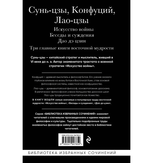 Конфуций: Искусство войны. Беседы и суждения. Дао дэ цзин. Три главные книги восточной мудрости-1