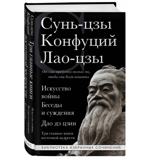 Конфуций: Искусство войны. Беседы и суждения. Дао дэ цзин. Три главные книги восточной мудрости-2