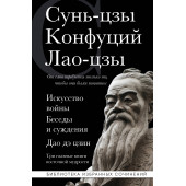 Конфуций: Искусство войны. Беседы и суждения. Дао дэ цзин. Три главные книги восточной мудрости