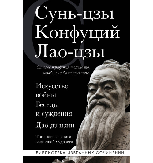 Конфуций: Искусство войны. Беседы и суждения. Дао дэ цзин. Три главные книги восточной мудрости