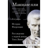 Никколо Макиавелли: Макиавелли. Государь. История Флоренции. Рассуждения о первой декаде Тита Ливия