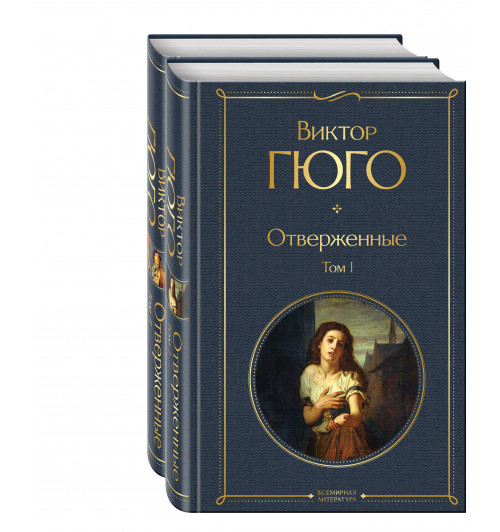 Виктор Гюго: Отверженные (комплект из 2-х книг)